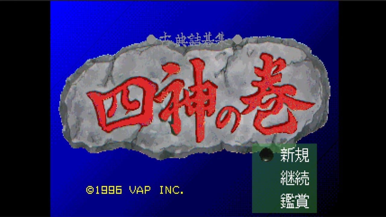 Koten Tsumego Shuu: Shijin no Maki trailer thumbnail