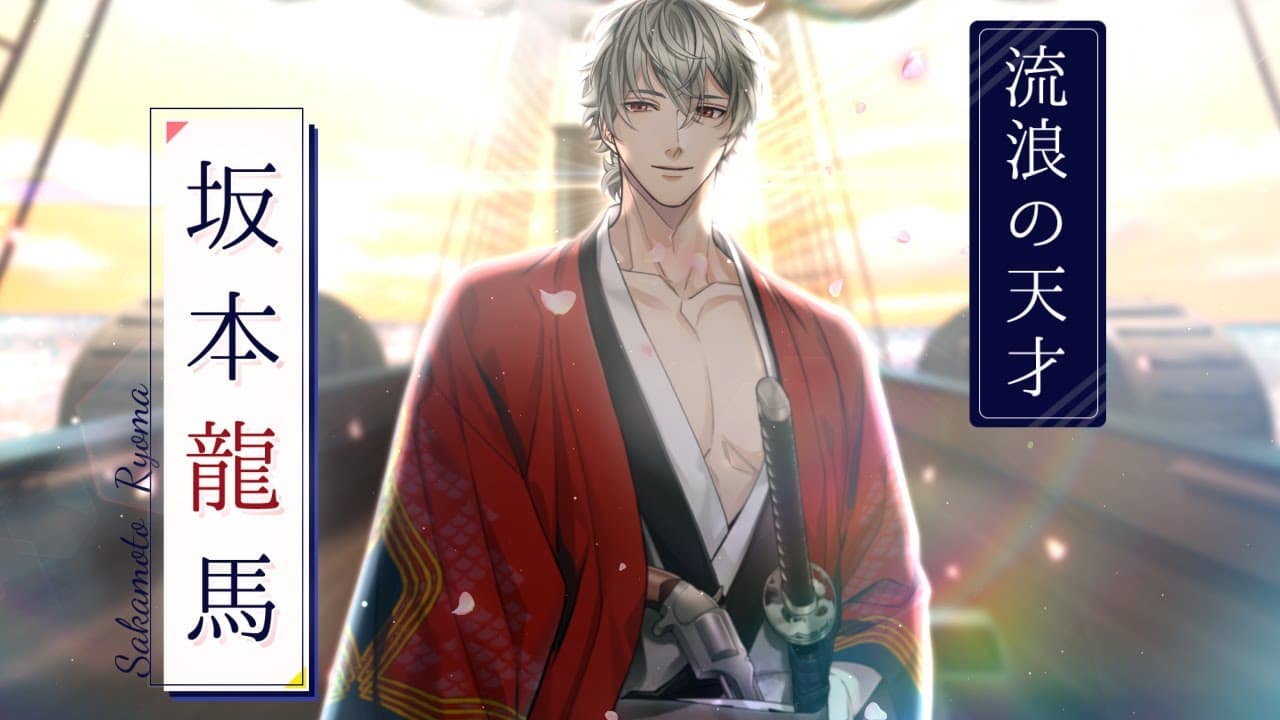 Bakumatsu Ishin: Amakakeru Koi trailer thumbnail