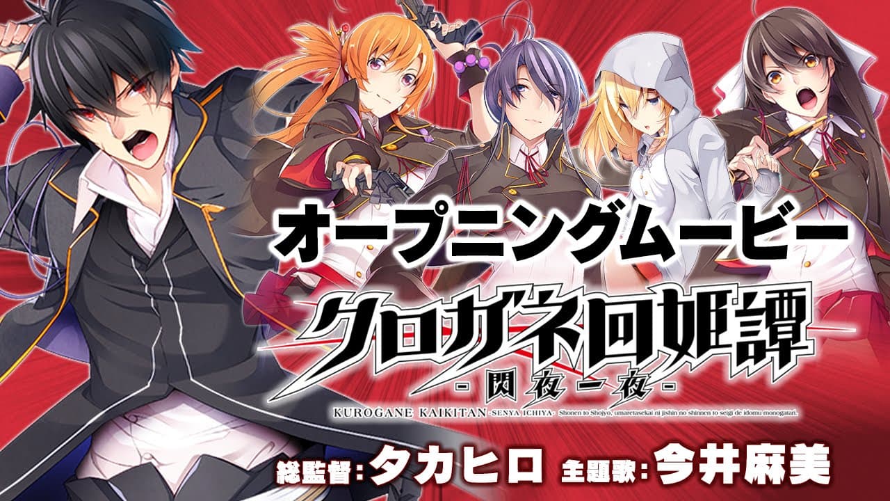 Kurogane Kaikitan: Senya Ichiya trailer thumbnail