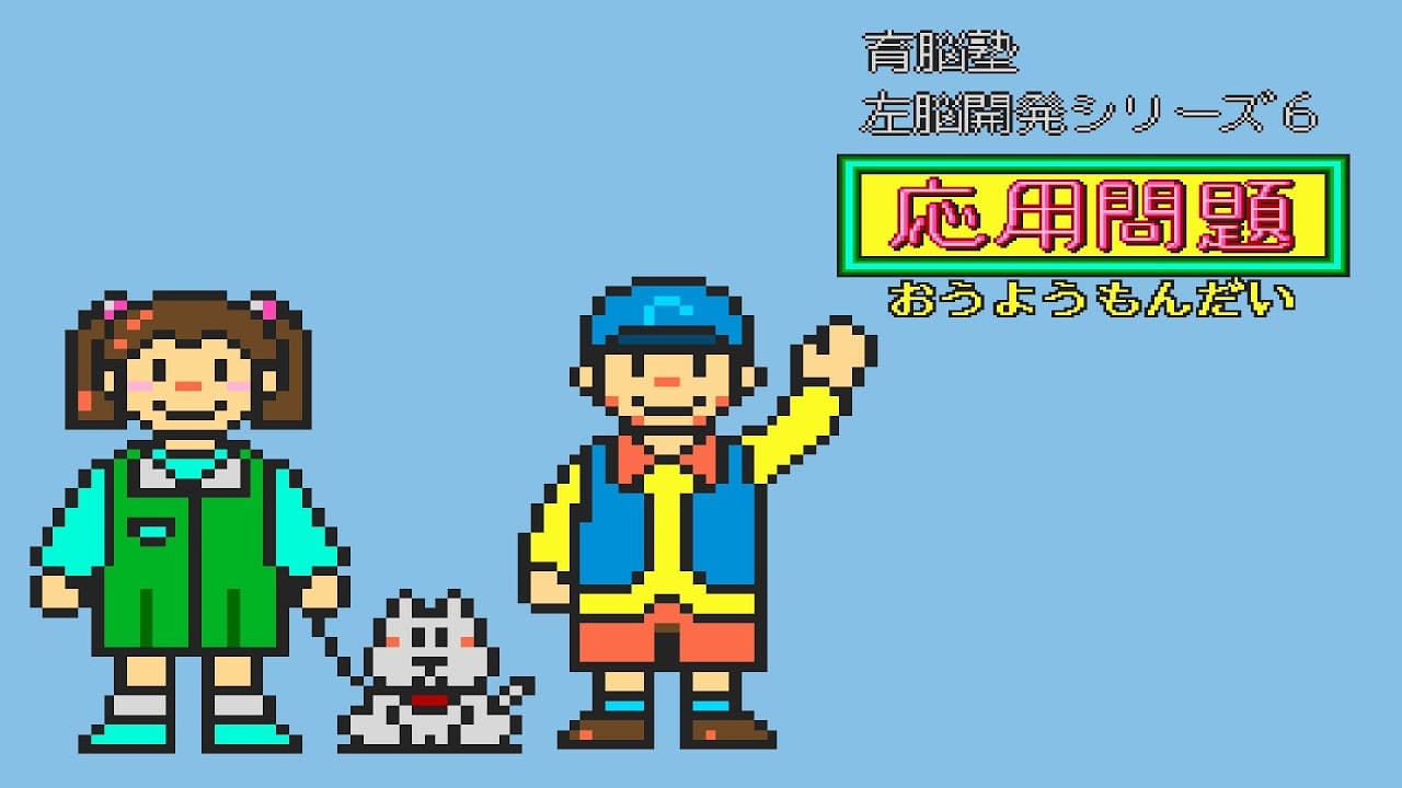 Sanou Kaihatsu Series 6 Ouyou Mondai trailer thumbnail