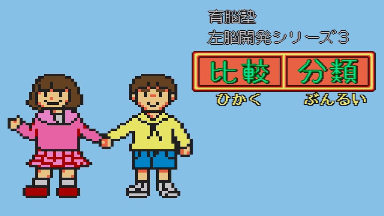 Sanou Kaihatsu Series 3: Hikaku, Bunrui trailer thumbnail