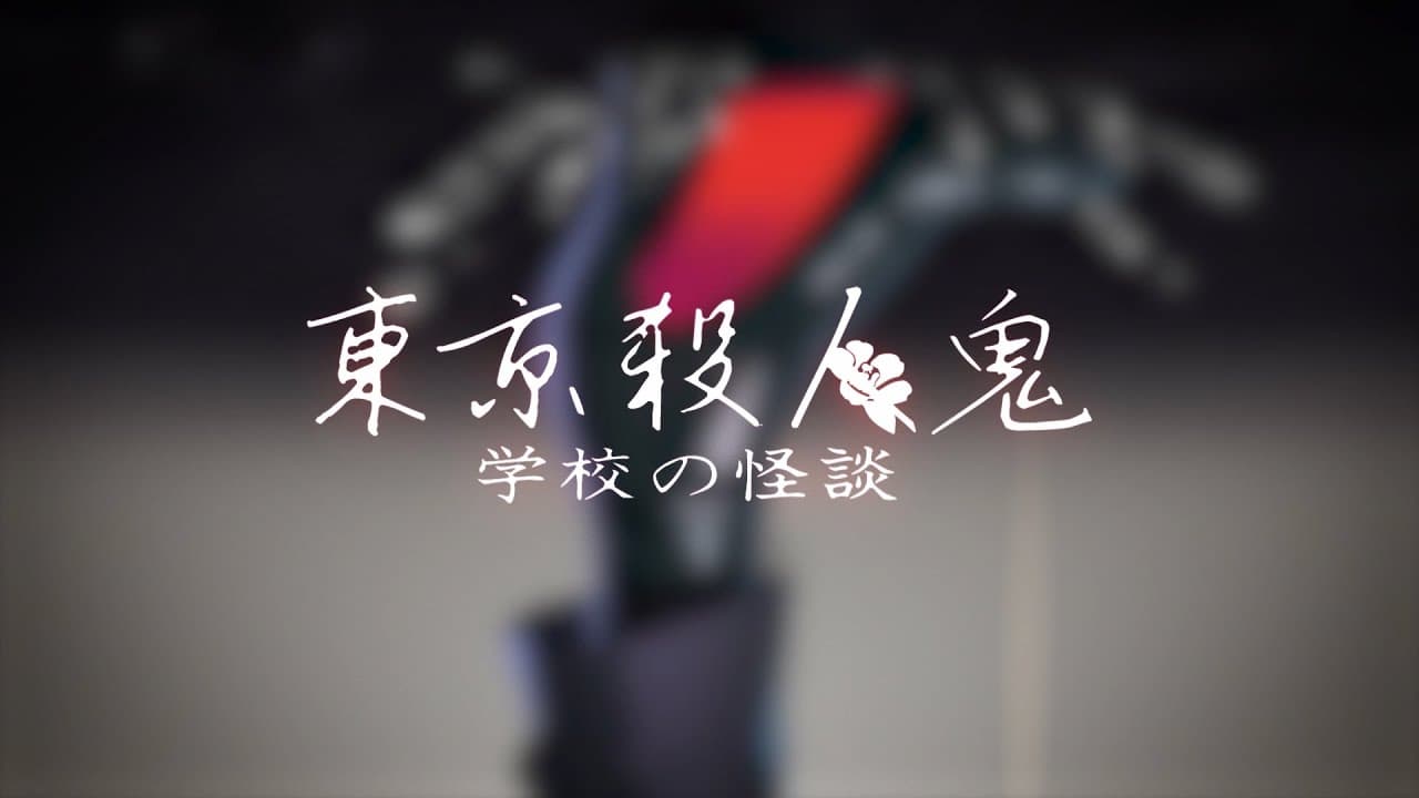 Tokyo Satsujinki Gakkou no Kaidan trailer thumbnail