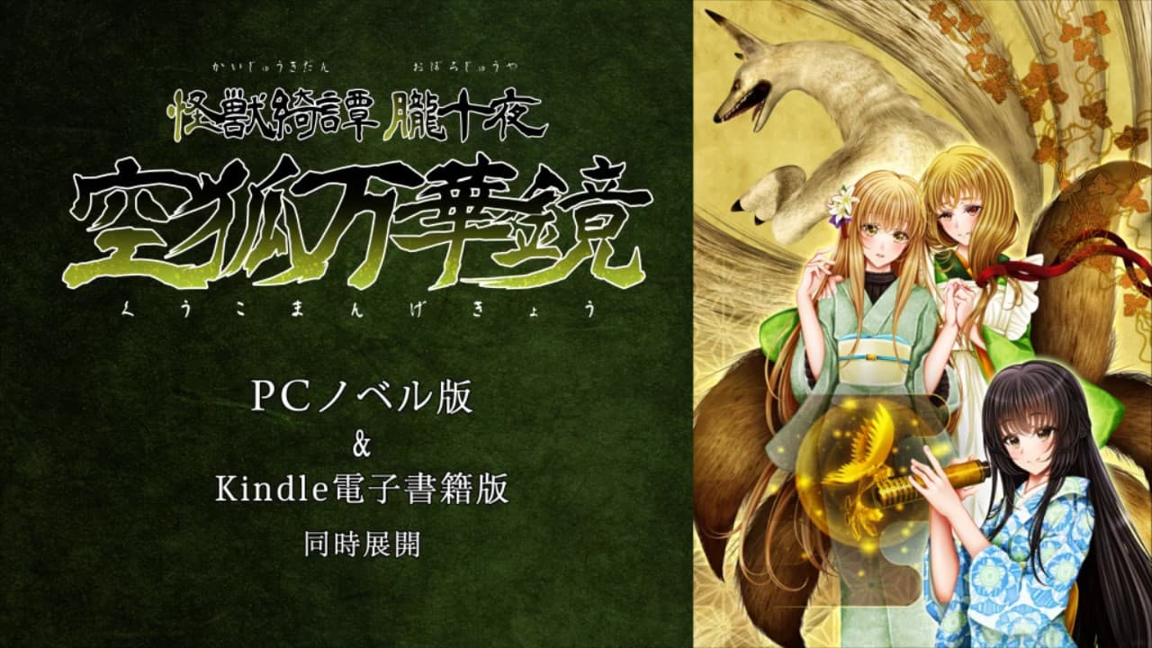 Kaijuu Kitan Oboro: Jyuuya Kuuko Mangekyou trailer thumbnail