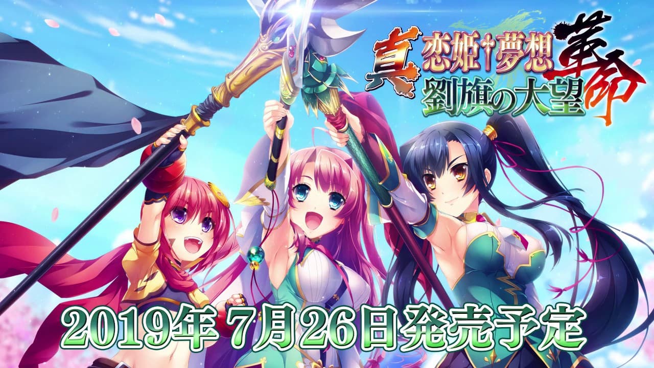 Shin Koihime Musou: Kakumei - Ryuuki no Taimou trailer thumbnail