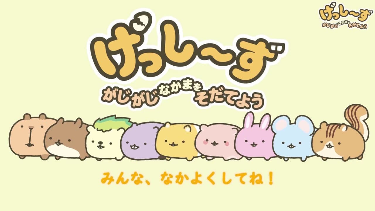 Gesshizu: Gajigaji Nakama wo Sodateyou trailer thumbnail