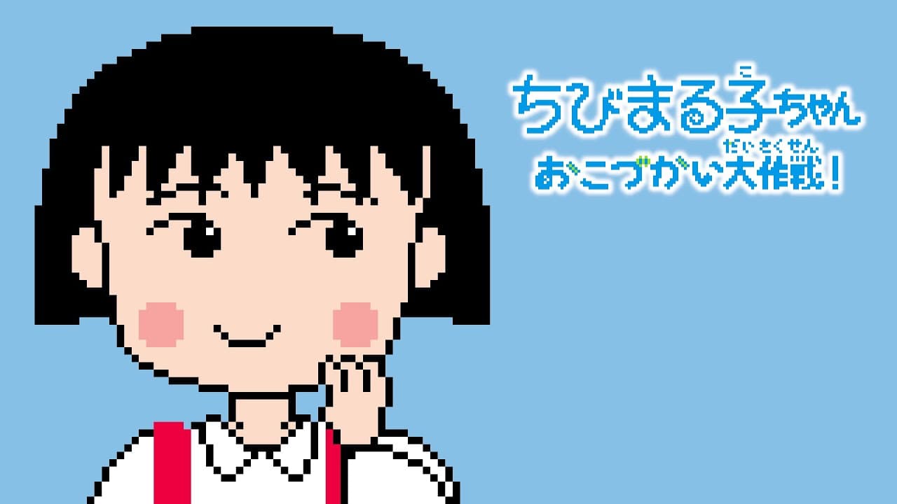 Chibi Maruko-chan: Okozukai Daisakusen! trailer thumbnail