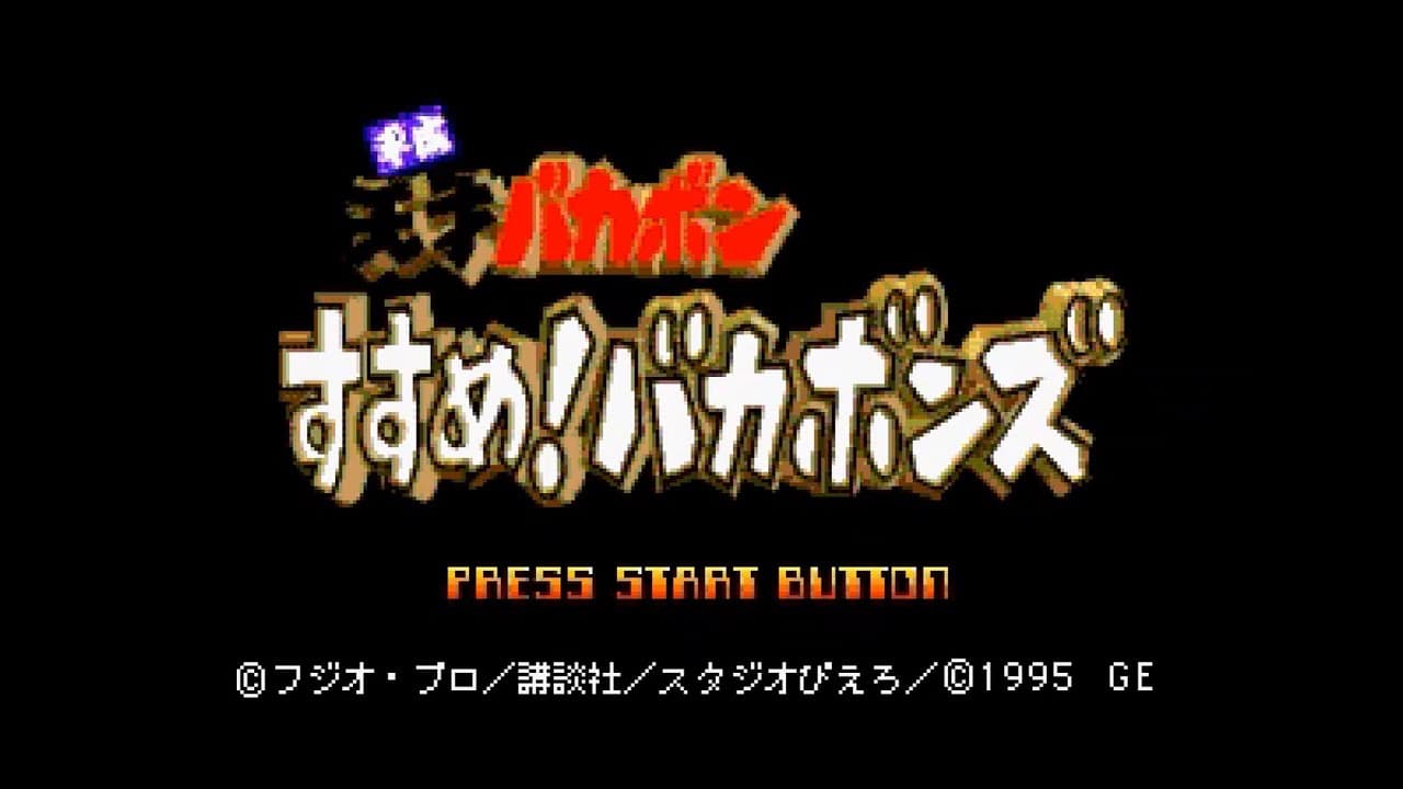 Heisei Tensai Bakabon: Susume! Bakabons trailer thumbnail