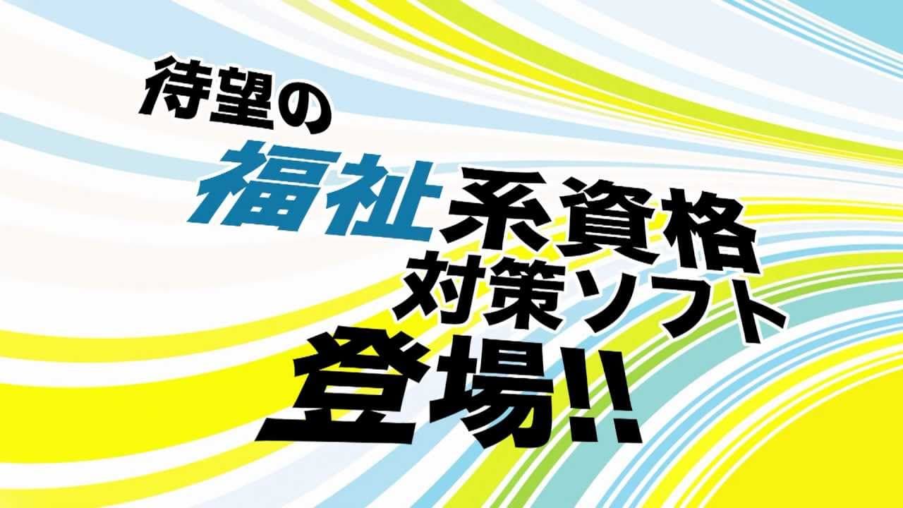 NextRev: Shakai Fukushishi Shiken trailer thumbnail