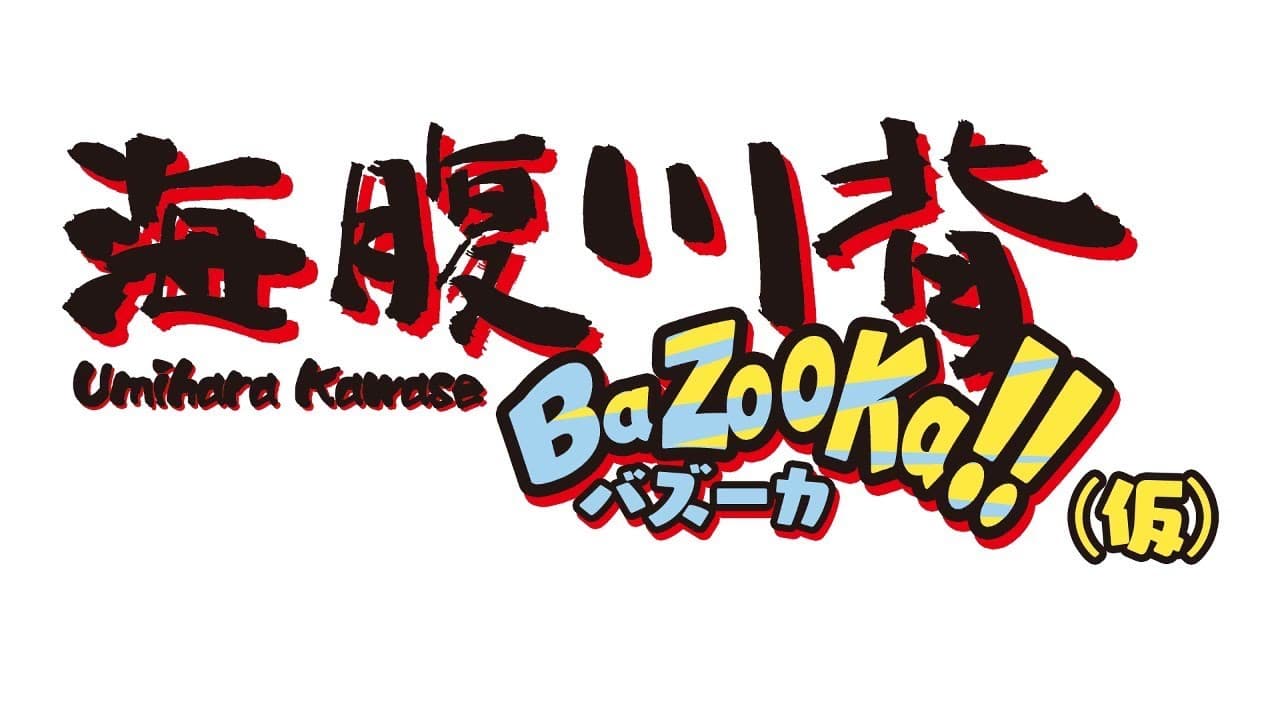 Umihara Kawase BaZooKa! trailer thumbnail
