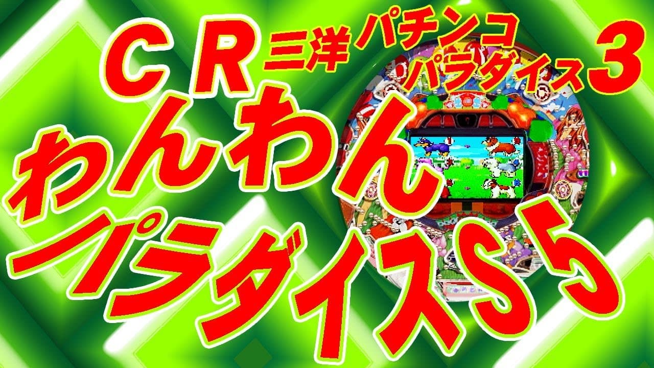 Sanyo Pachinko Paradise 3 trailer thumbnail