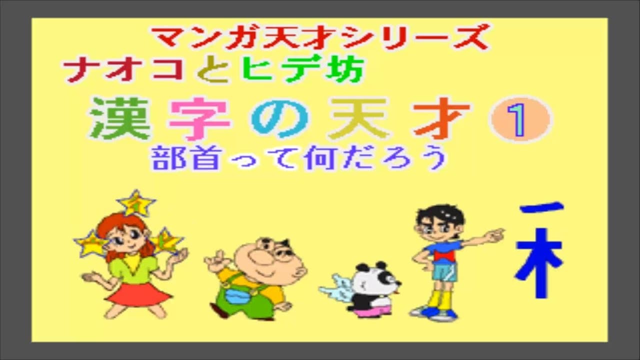 Naoko to Hide-bou: Kanji no Tensai 1 - Bushu-hen, Bushu no Namae ga Tanoshii Chou Kioku-hou trailer thumbnail