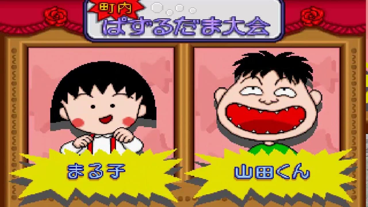 Chibi Maruko-Chan no Taisen Puzzle Dama trailer thumbnail