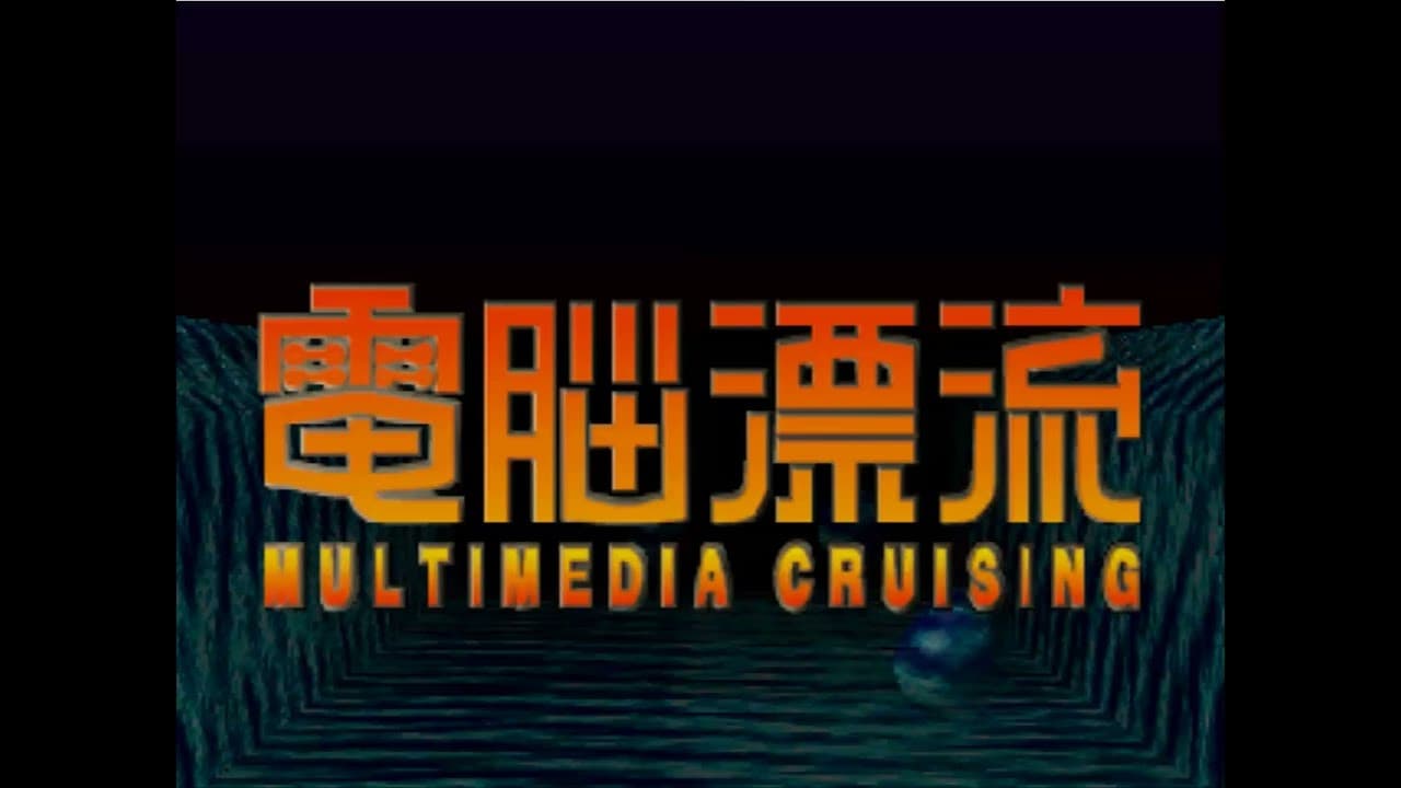 Dennou Hyouryuu: Multimedia Cruising trailer thumbnail