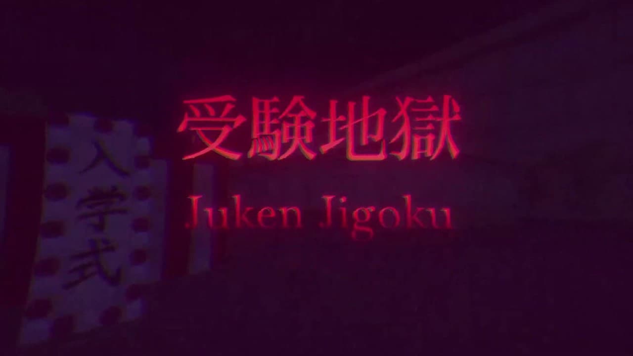 Juken Jigoku trailer thumbnail