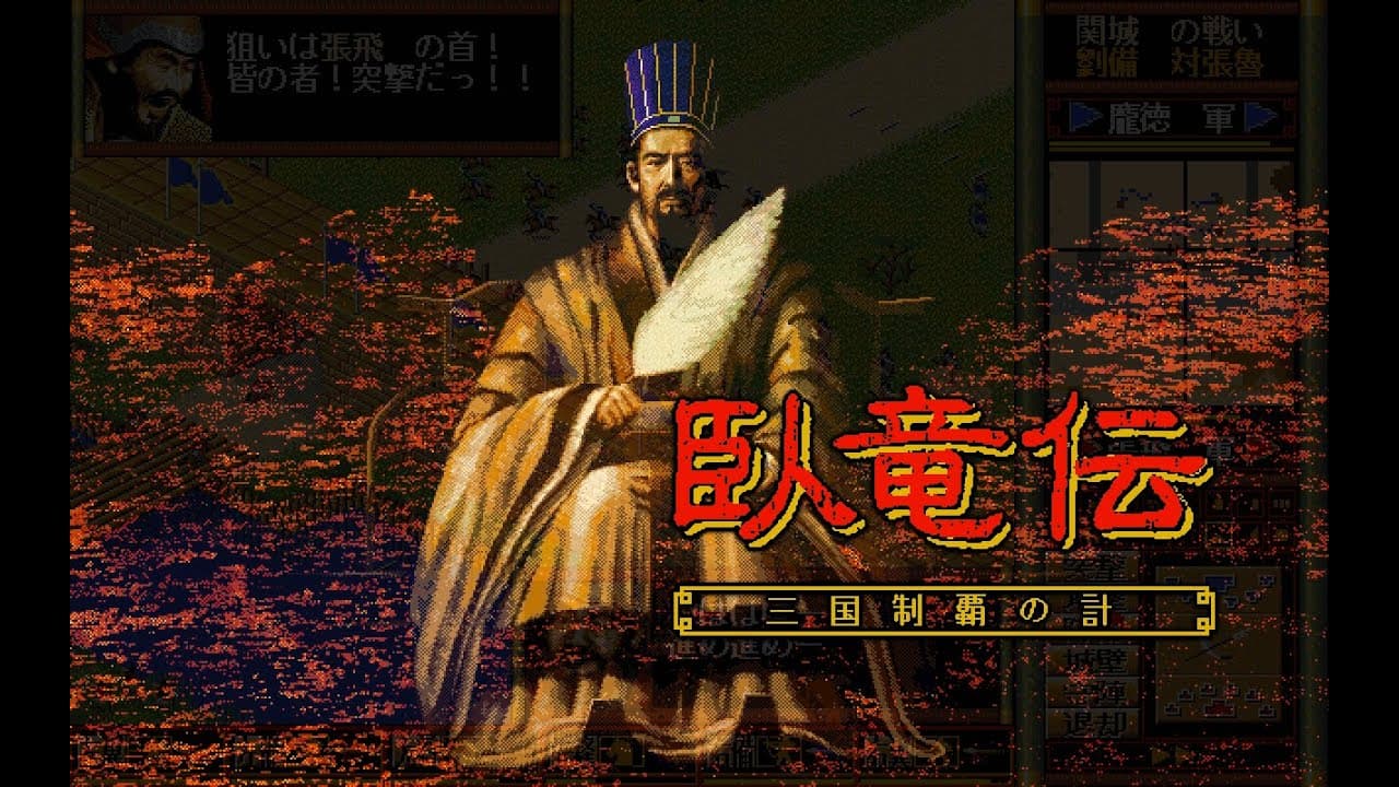 Garyouden Sangoku Seiha no Kei trailer thumbnail