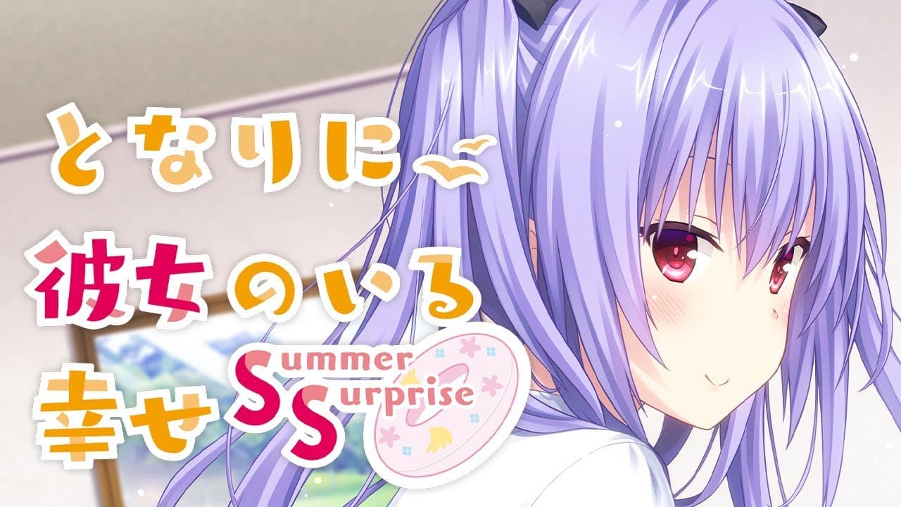 Tonari ni Kanojo no Iru Shiawase: Summer Surprise trailer thumbnail