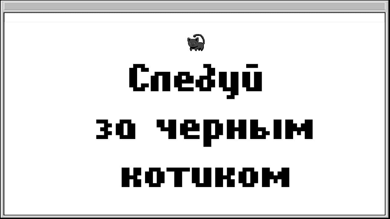 Follow the Black Kitten trailer thumbnail