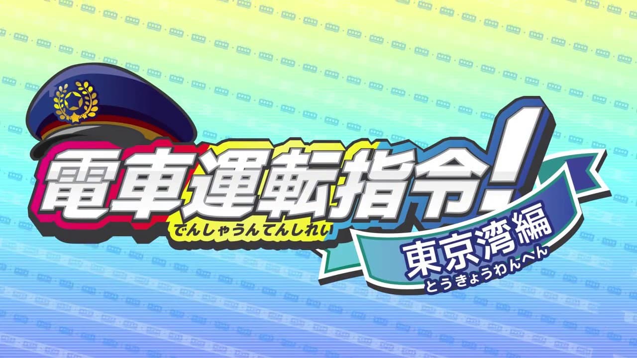 Densha Unten Shirei! Tokyo-wan-hen trailer thumbnail