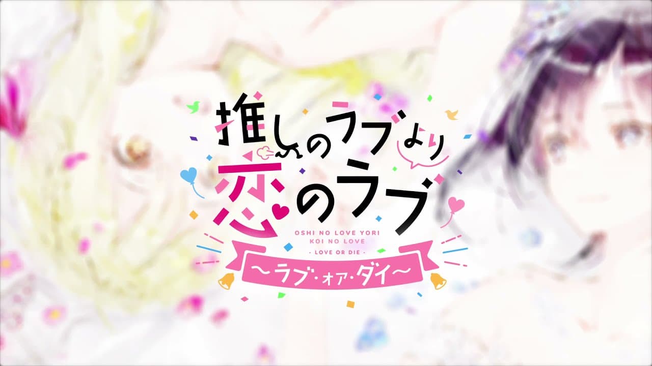 OshiRabu: Waifus Over Husbandos - Love or Die trailer thumbnail