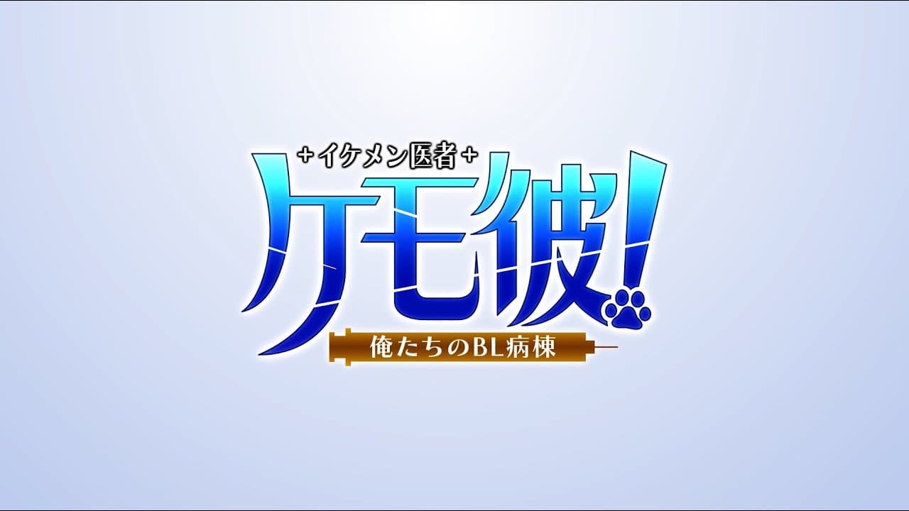 Kemo Kare! Oretachi no BL Byoutou trailer thumbnail