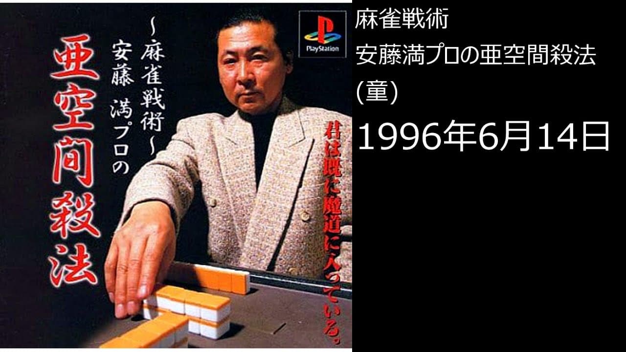 Mahjong Senjutsu: Ando Mitsuru Pro no Akuukan Sappou trailer thumbnail