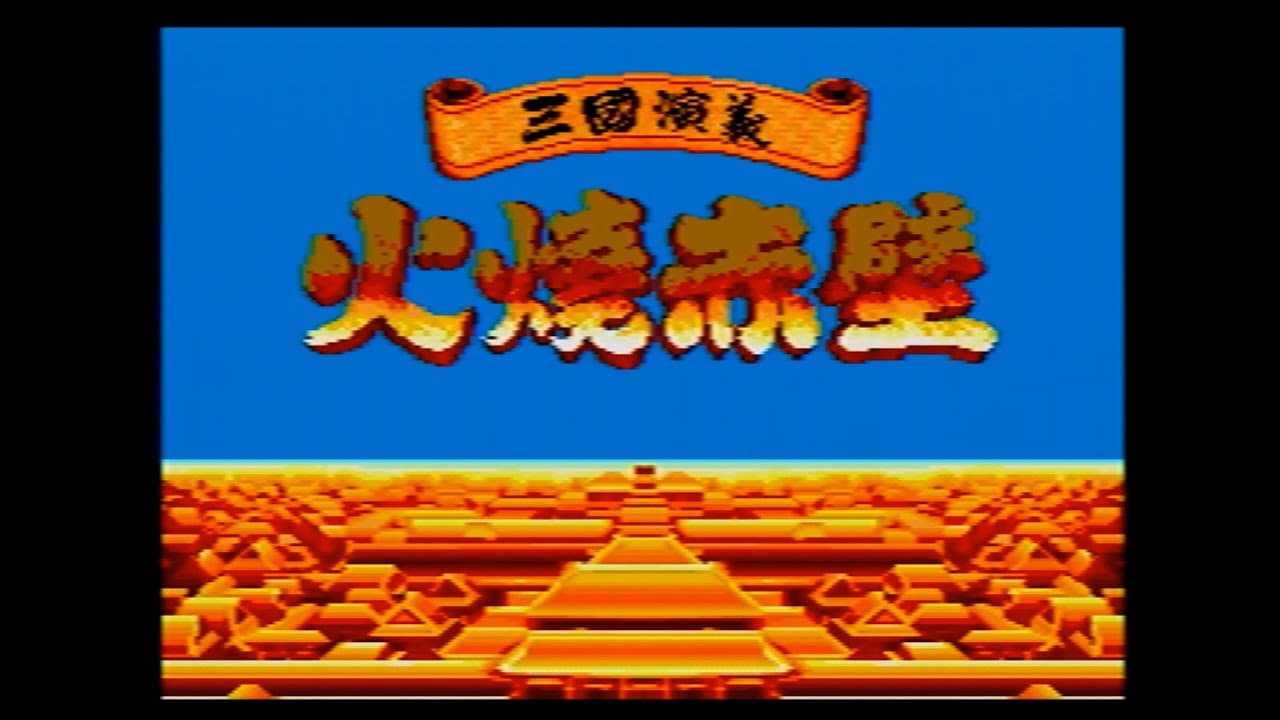 Sānguó Yǎnyì: Huǒshāo Chìbì trailer thumbnail