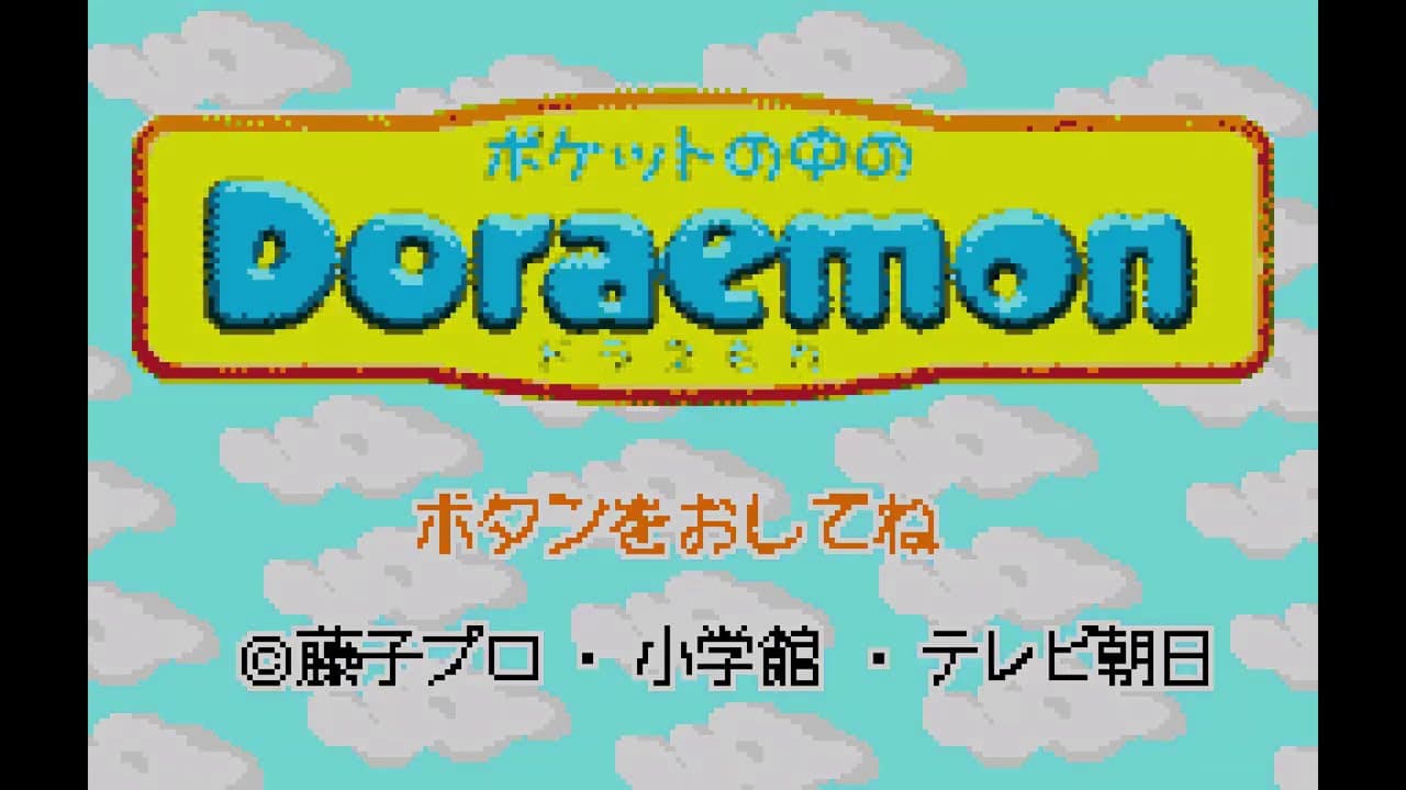 Pocket no Naka no Doraemon trailer thumbnail