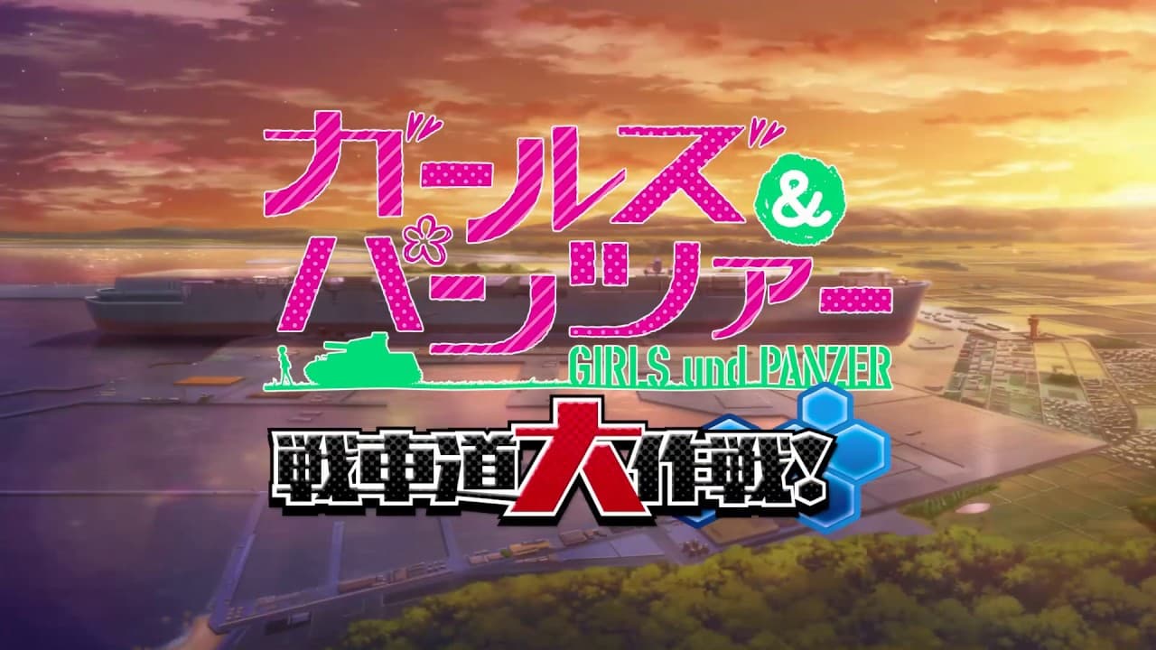 Girls und Panzer: Senshadou Daisakusen! trailer thumbnail
