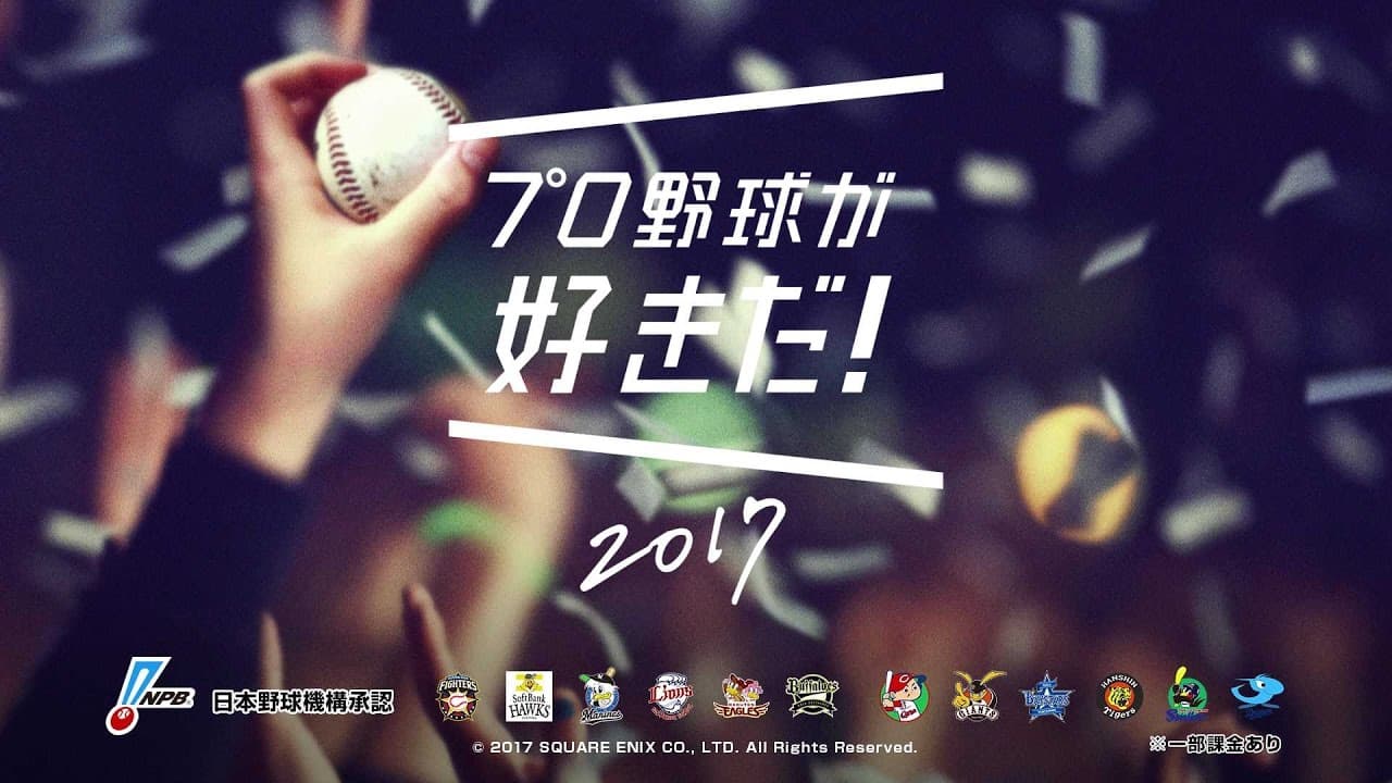 Pro Yakyuu ga Suki Da! 2017 trailer thumbnail