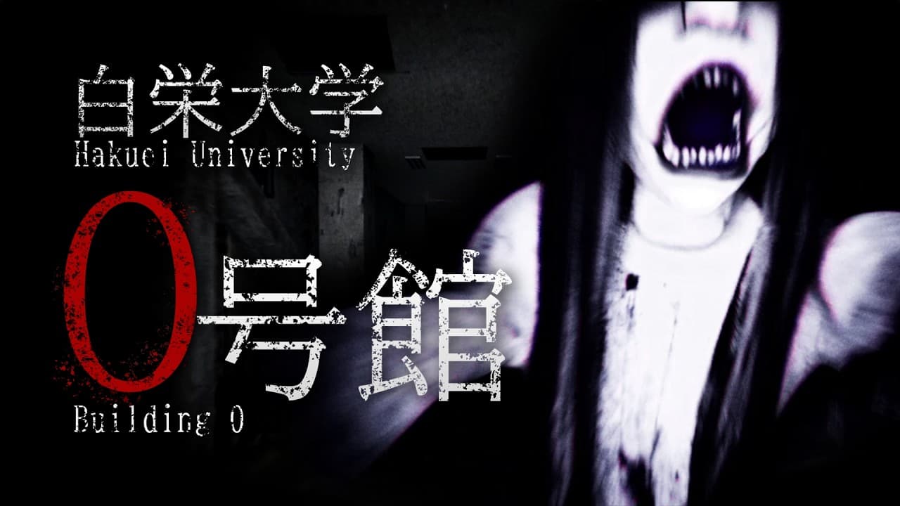 Building 0: Hakuei University trailer thumbnail