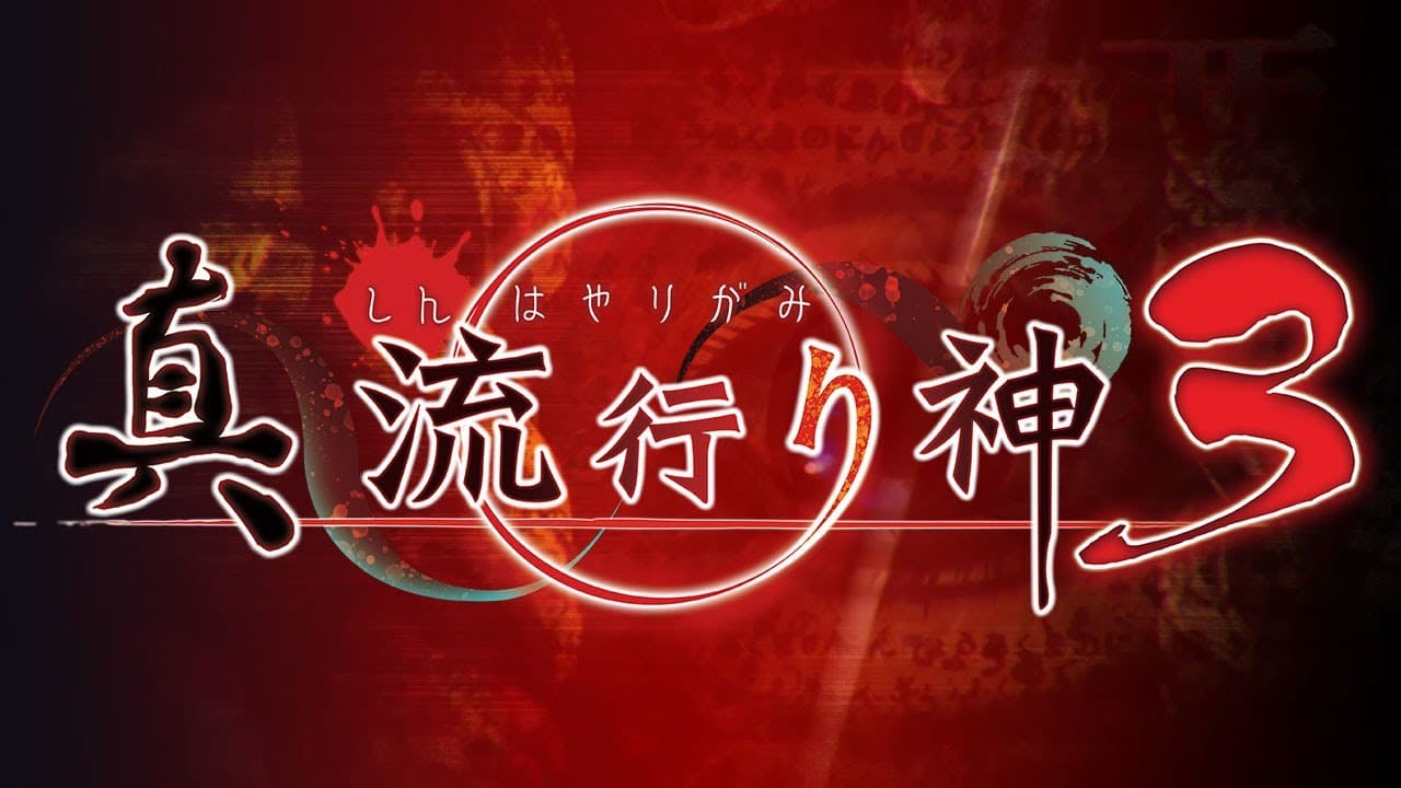 Shin Hayarigami 3 trailer thumbnail