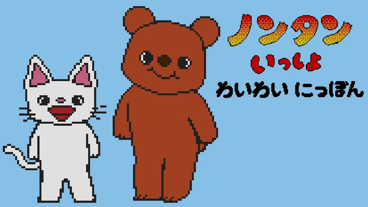 Unou Kaihatsu Series 10 Nontan to Issho Wai-wai Nippon trailer thumbnail