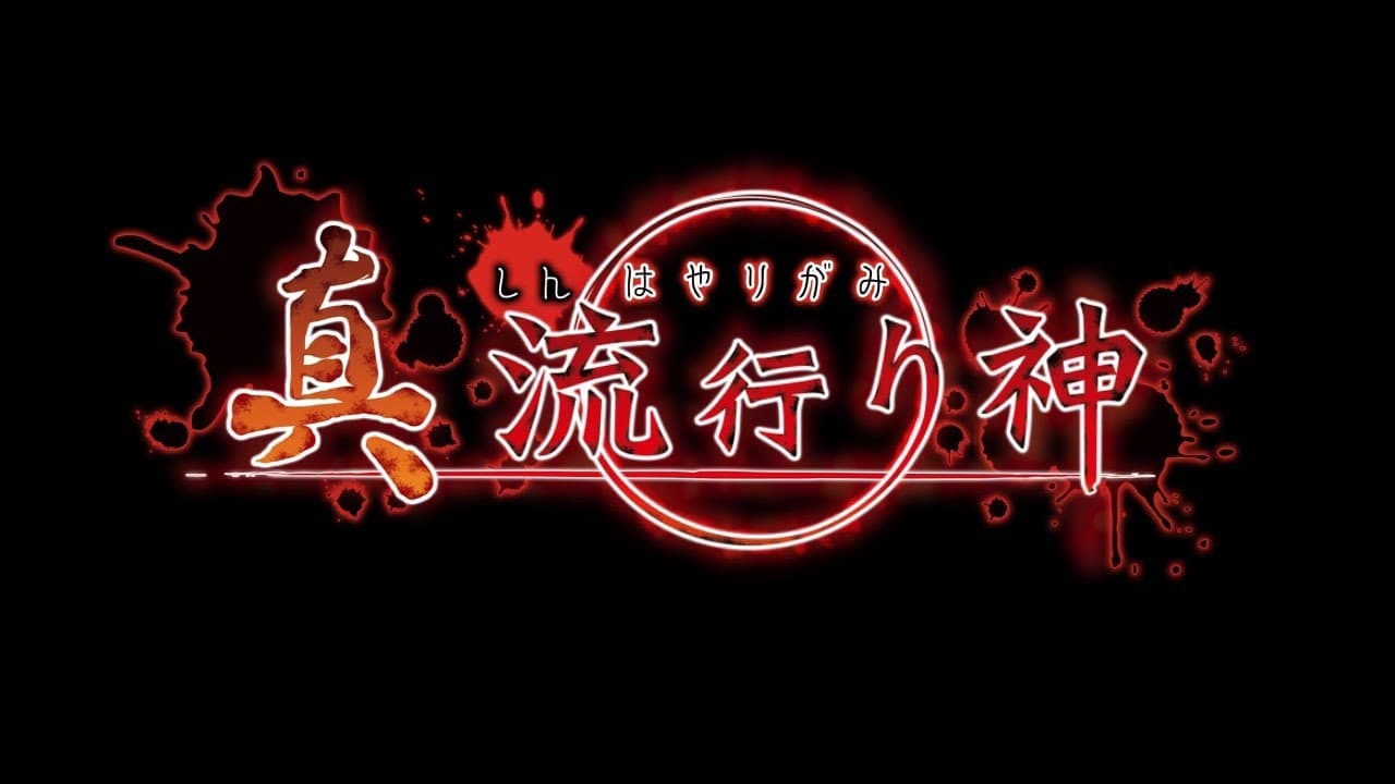 Shin Hayarigami trailer thumbnail