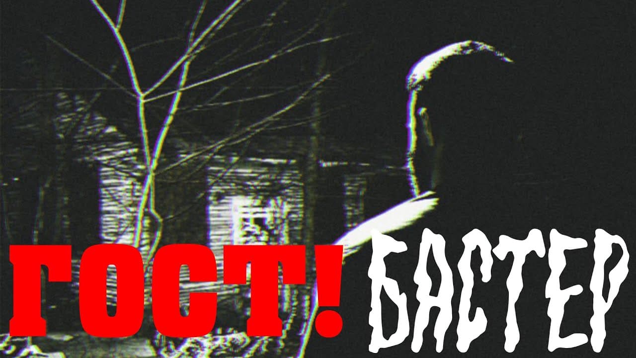 Gost! Buster trailer thumbnail