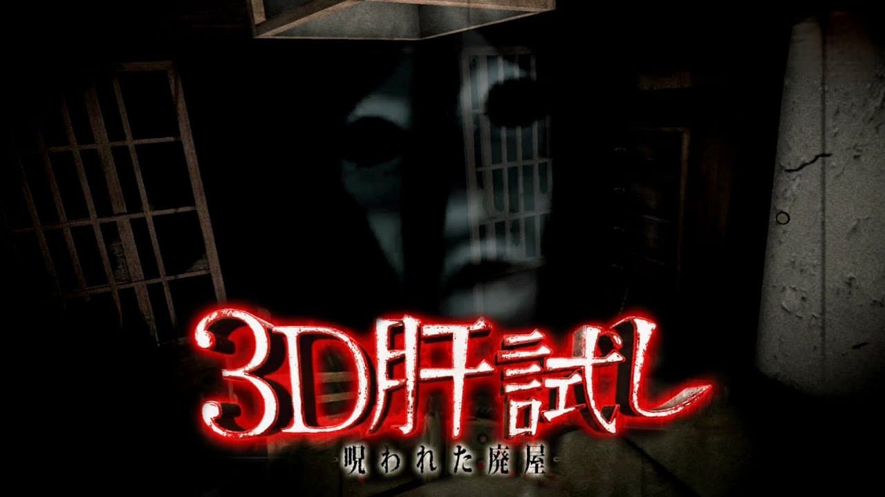 3D Kimodameshi: Norowareta Haioku trailer thumbnail