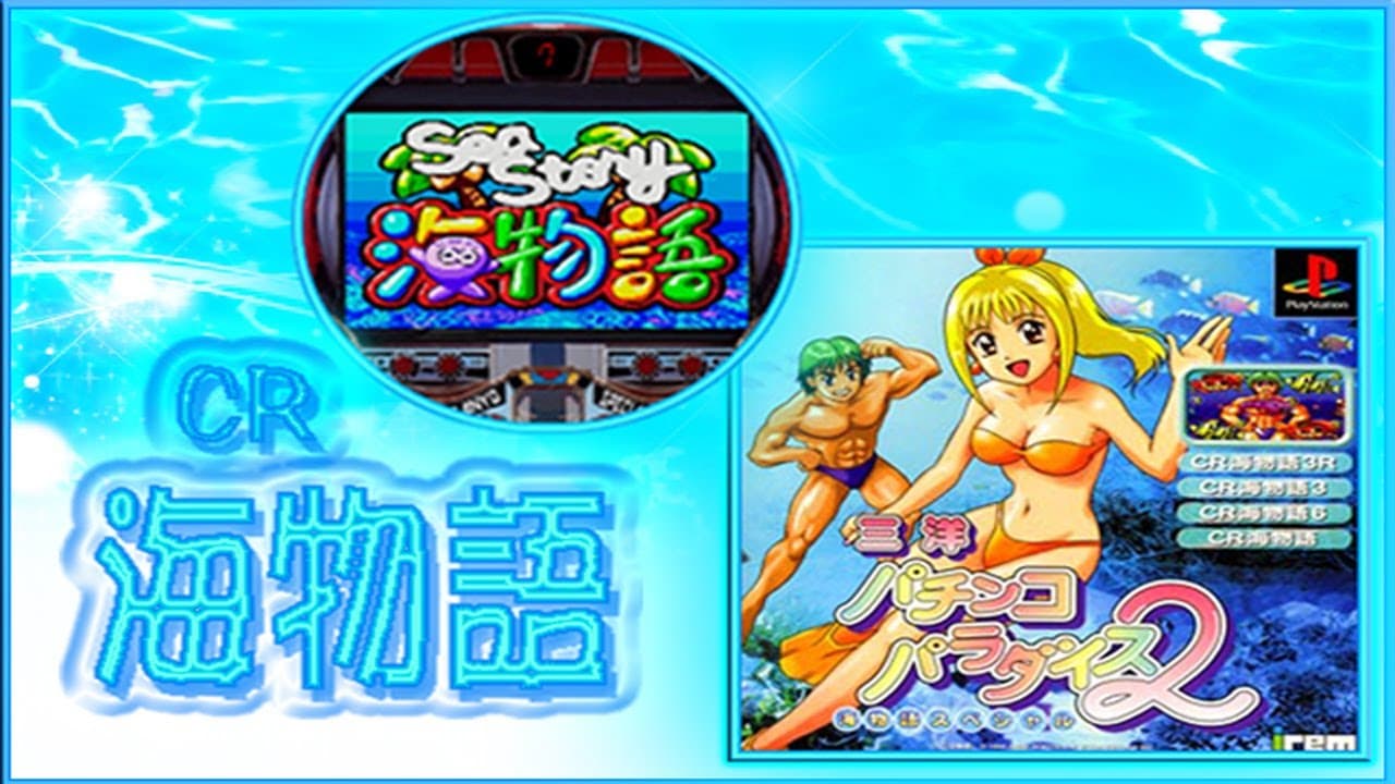 Sanyo Pachinko Paradise 2: Umi Monogatari Special trailer thumbnail