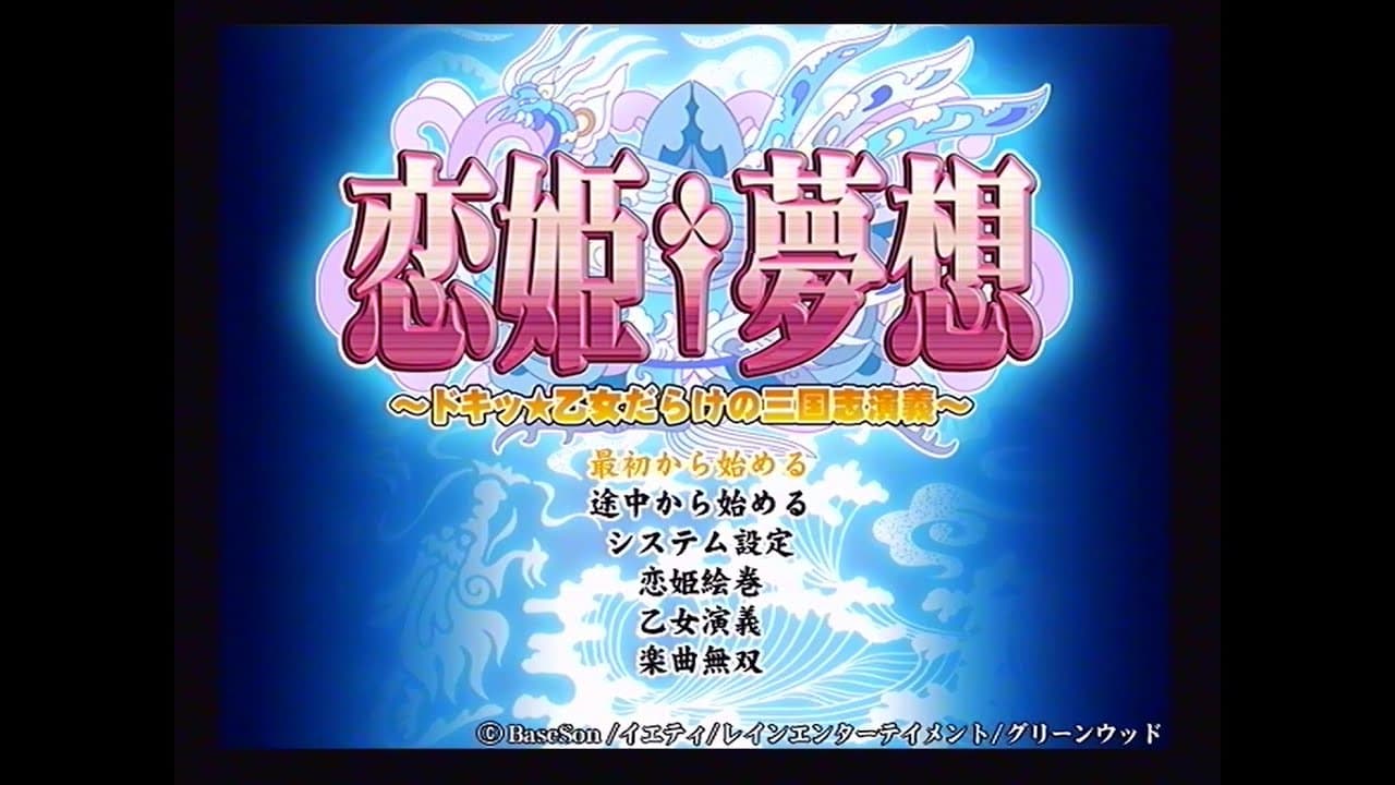 Koihime Musou: A Heart throbbing, Maidenly Romance of the Three Kingdoms trailer thumbnail