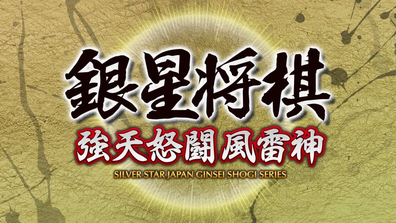 Ginsei Shogi: Kyoutendo Toufuu Raijin trailer thumbnail