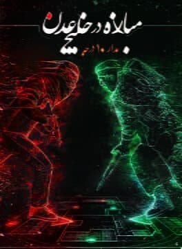 Fighting in Aden Gulf: 10 Degrees Turn cover art