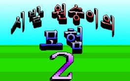 Sibal Wonsung-iui Moheom 2 cover art