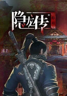 隐龙传：影踪 cover art