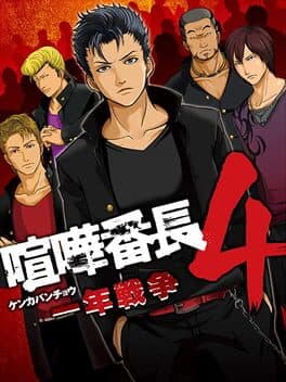 Kenka Bancho 4: Ichinen Sensou cover art