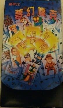 Du Shen Zhi Meng Huan Poker cover art