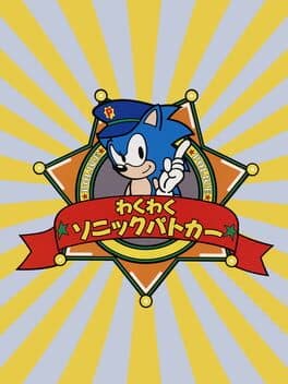 Waku-waku Sonic Patrol Car cover art