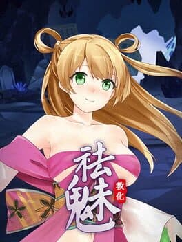 祛魅·教化（祛魅1） cover art