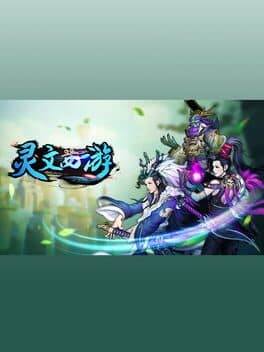 灵文西游 cover art