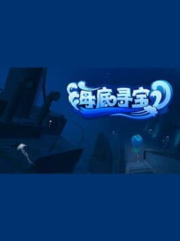 海底寻宝 cover art