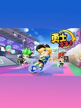 勇士冲冲冲 cover art