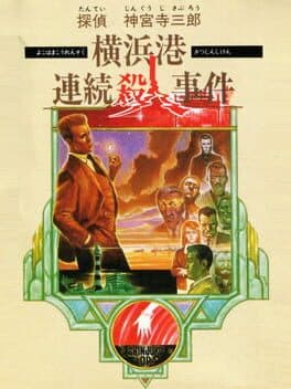 Tantei Jinguji Saburo: Yokohama-ko Renzoku Satsujin Jiken cover art