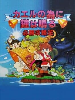 Kaeru no Tame ni Kane wa Naru cover art